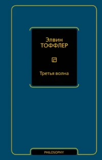 Третья волна. Элвин Тоффлер