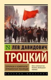Терроризм и коммунизм. Перманентная революция. Лев Троцкий