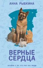 Верные сердца. Анна Рыбкина