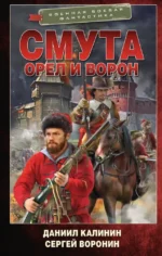 Смута. Орел и Ворон. Даниил Калинин, Сергей Воронин