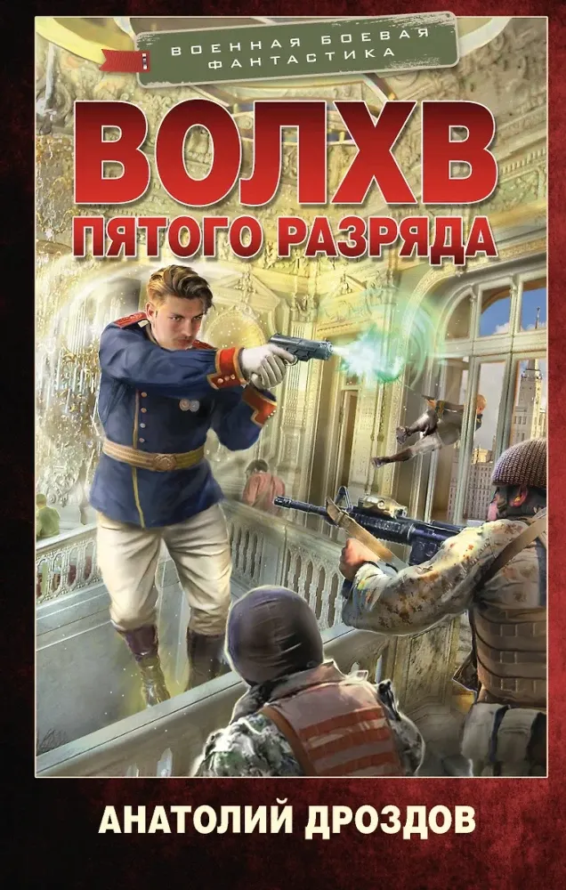 9785171697266_0.webp Волхв пятого разряда. Анатолий Дроздов