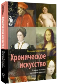 Хроническое искусство. Влияние болезней на великие картины — Искусствоведение