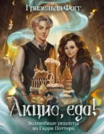 Акцио, еда! Волшебные рецепты из Гарри Поттера. Гризельда Фогг