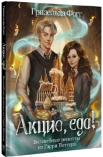 Акцио, еда! Волшебные рецепты из Гарри Поттера — изображение 2