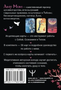 Целительные вибрации Вселенной. Медитативные карты, с которыми меняется жизнь — Эзотерические знания