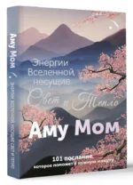 Энергии Вселенной, несущие Свет и Тепло. 101 послание, которое поможет в нужную минуту — изображение 3