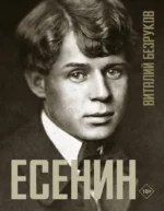 Есенин. Виталий Безруков