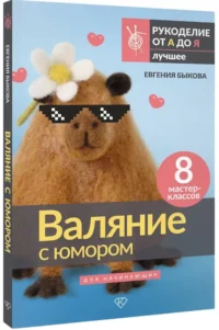 Валяние с юмором: для начинающих. 8 мастер-классов — Рукоделие