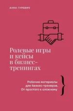 Ролевые игры и кейсы в бизнес-тренингах. Анна Гуревич