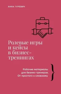 Ролевые игры и кейсы в бизнес-тренингах. Анна Гуревич