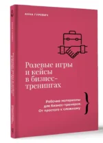 Ролевые игры и кейсы в бизнес-тренингах — изображение 5