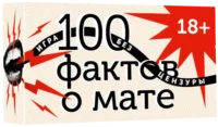 100 фактов о мате