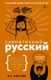 Схематичный русский. Наглядное пособие. Филипп Алексеев
