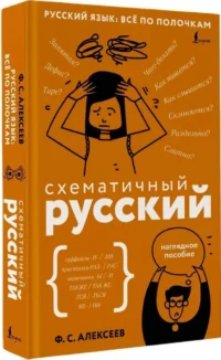Схематичный русский. Наглядное пособие — Русский язык