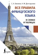 Все правила французского языка в схемах и таблицах. Наталья Долгорукова, София Бакаева
