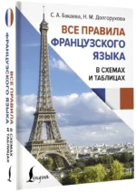 Все правила французского языка в схемах и таблицах — изображение 2