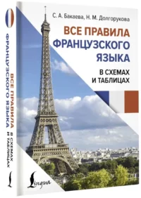 Все правила французского языка в схемах и таблицах — Словари и справочники