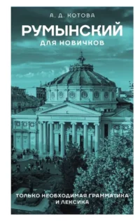Румынский для новичков. Анна Котова