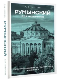 Румынский для новичков — Учебные пособия