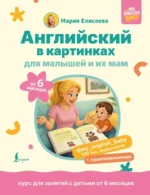 Английский в картинках для малышей от 6 месяцев и их мам. Мария Елисеева