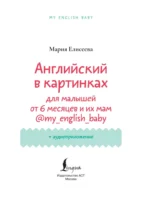 Английский в картинках для малышей от 6 месяцев и их мам — изображение 4