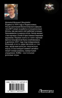 Биохакер. Корпорация Надежда — Русская фантастика, фэнтези