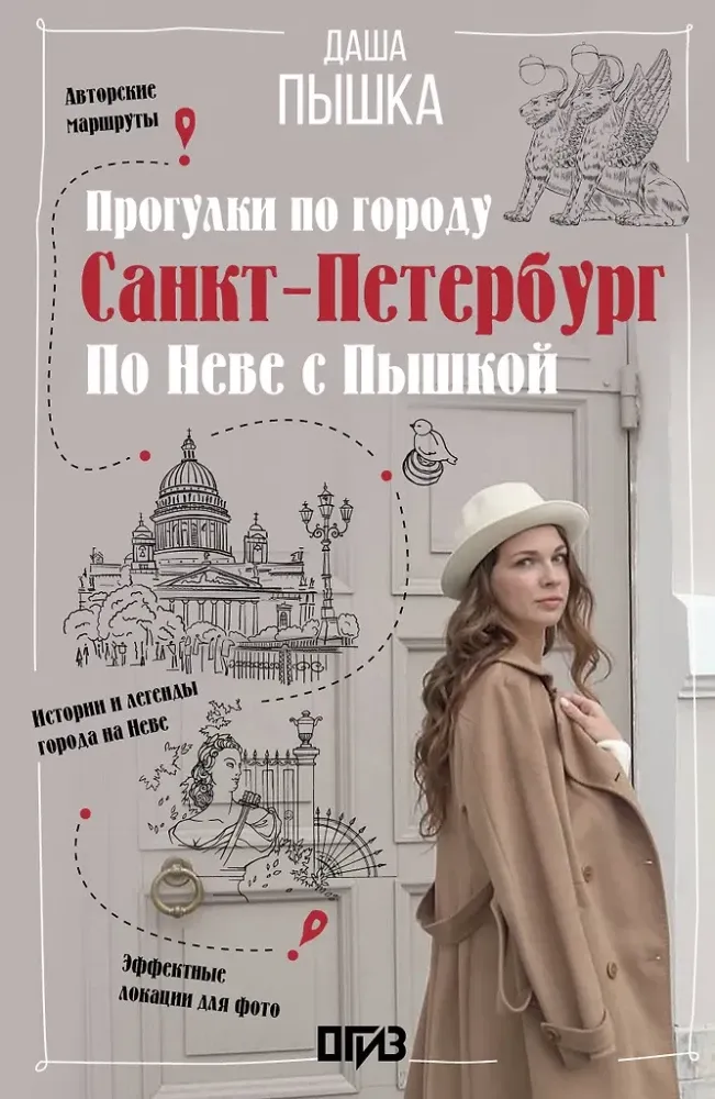 9785171697730_0.webp Санкт-Петербург. Прогулки по городу. По Неве с Пышкой. Даша Пышка