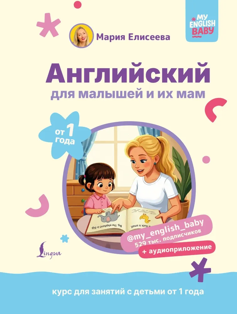 9785171697792_0.webp Английский для малышей и их мам. Мария Елисеева
