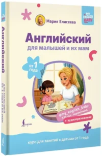 Английский для малышей и их мам — Учебные пособия