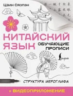 Китайский язык. Обучающие прописи. Структура иероглифа + видеоприложение. Сяопэн Цзин