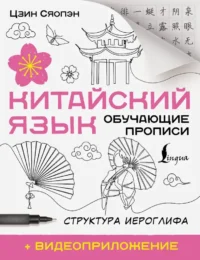 Китайский язык. Обучающие прописи. Структура иероглифа + видеоприложение. Сяопэн Цзин