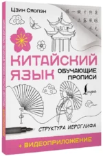 Китайский язык. Обучающие прописи. Структура иероглифа + видеоприложение — изображение 2