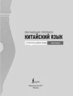 Китайский язык. Обучающие прописи. Структура иероглифа + видеоприложение — изображение 5