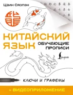 Китайский язык. Обучающие прописи. Ключи и графемы. Цзин Сяопэн