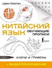 Китайский язык. Обучающие прописи. Ключи и графемы. Цзин Сяопэн