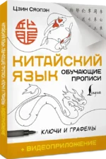 Китайский язык. Обучающие прописи. Ключи и графемы — изображение 2