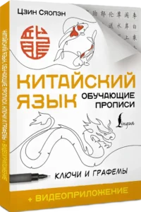 Китайский язык. Обучающие прописи. Ключи и графемы — Учебные пособия