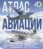 Атлас авиации с дополненной реальностью. Андрей Мерников, Вячеслав Ликсо