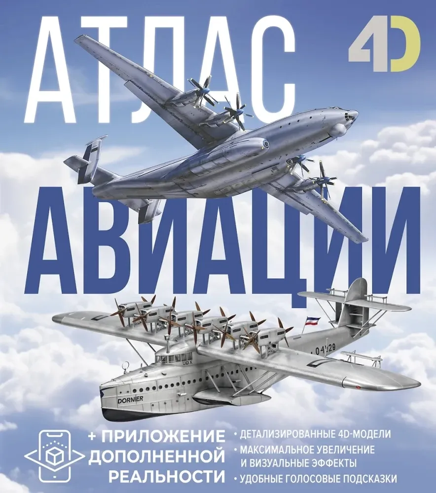 9785171697921_0.webp Атлас авиации с дополненной реальностью. Андрей Мерников, Вячеслав Ликсо