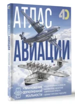Атлас авиации с дополненной реальностью — изображение 2