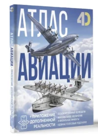 Атлас авиации с дополненной реальностью — Военная история, мемуары, военная техника