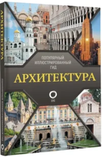 Архитектура. Популярный иллюстрированный гид — Архитектура