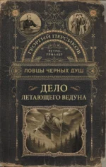 Ловцы черных душ. Дело летающего ведуна. Георгий Персиков