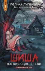 Шиша. Изгоняющие бесов. Полина Луговцова