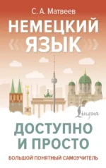 Немецкий язык доступно и просто. Сергей Матвеев