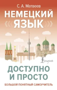 Немецкий язык доступно и просто. Сергей Матвеев