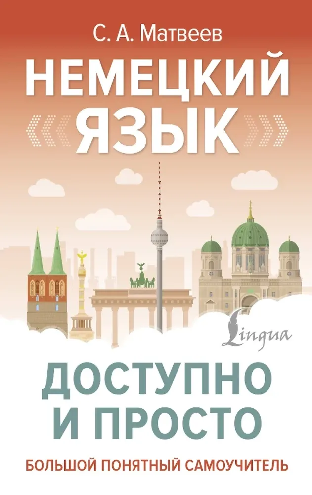 9785171698003_0.webp Немецкий язык доступно и просто. Сергей Матвеев