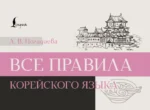 Все правила корейского языка. Анастасия Погадаева