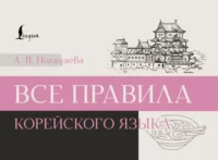 Все правила корейского языка. Анастасия Погадаева