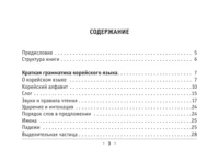 Все правила корейского языка — Учебные пособия